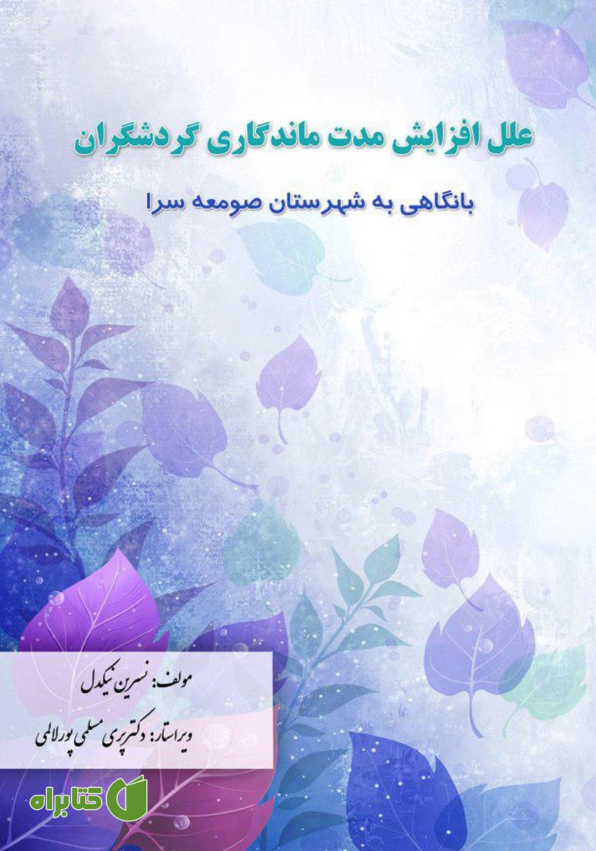 کتاب علل افزایش مدت ماندگاری گردشگران با نگاهی به شهرستان صومعه سرا
