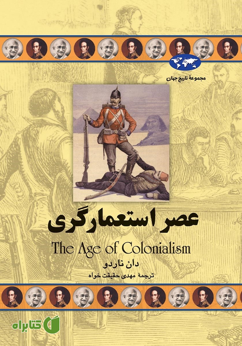 کتاب عصر استعمارگری
