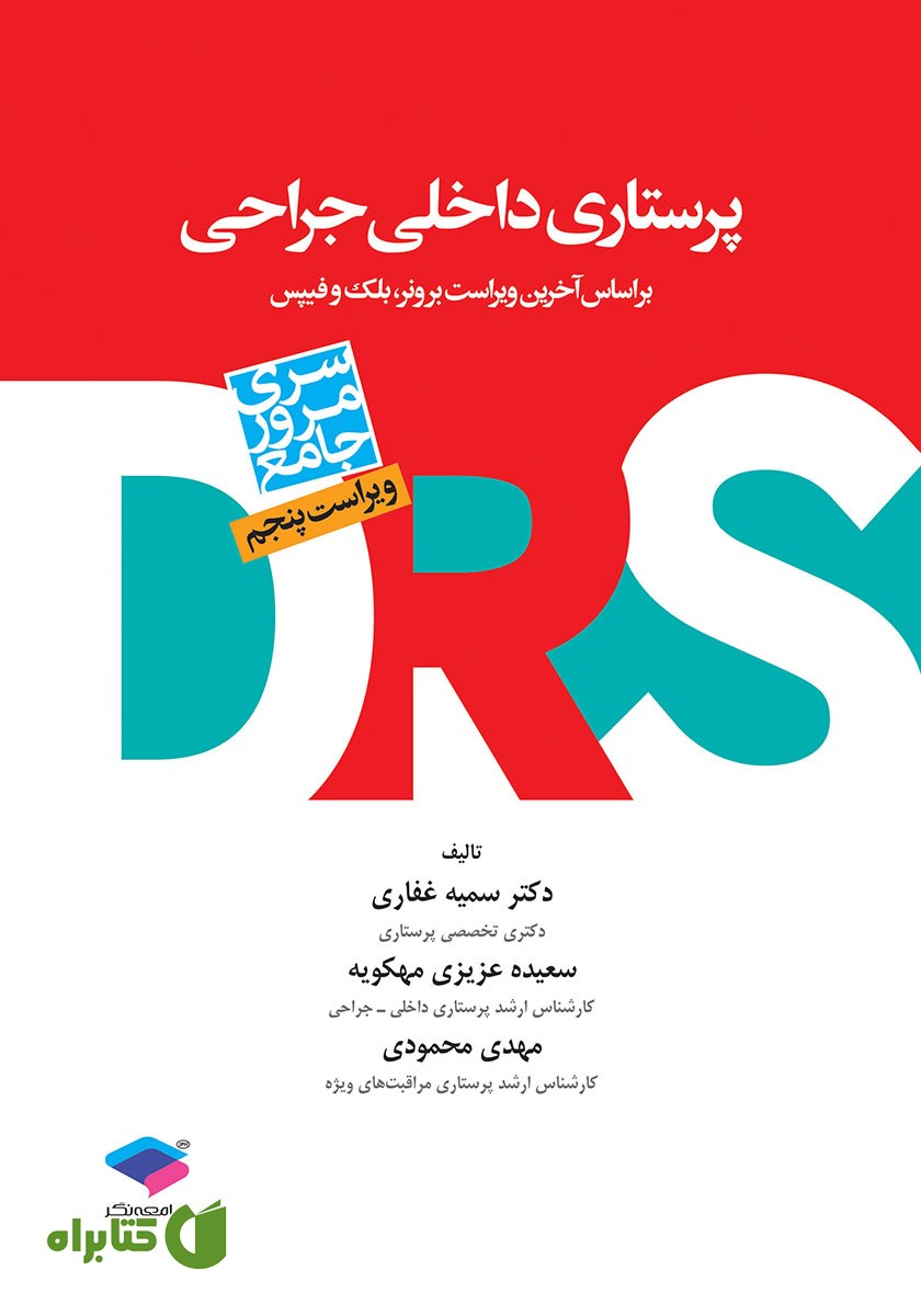 کتاب مرور جامع DRS پرستاری داخلی جراحی - ویراست پنجم