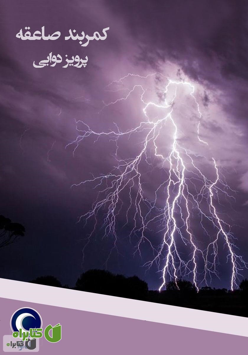 کتاب صوتی کمربند صاعقه