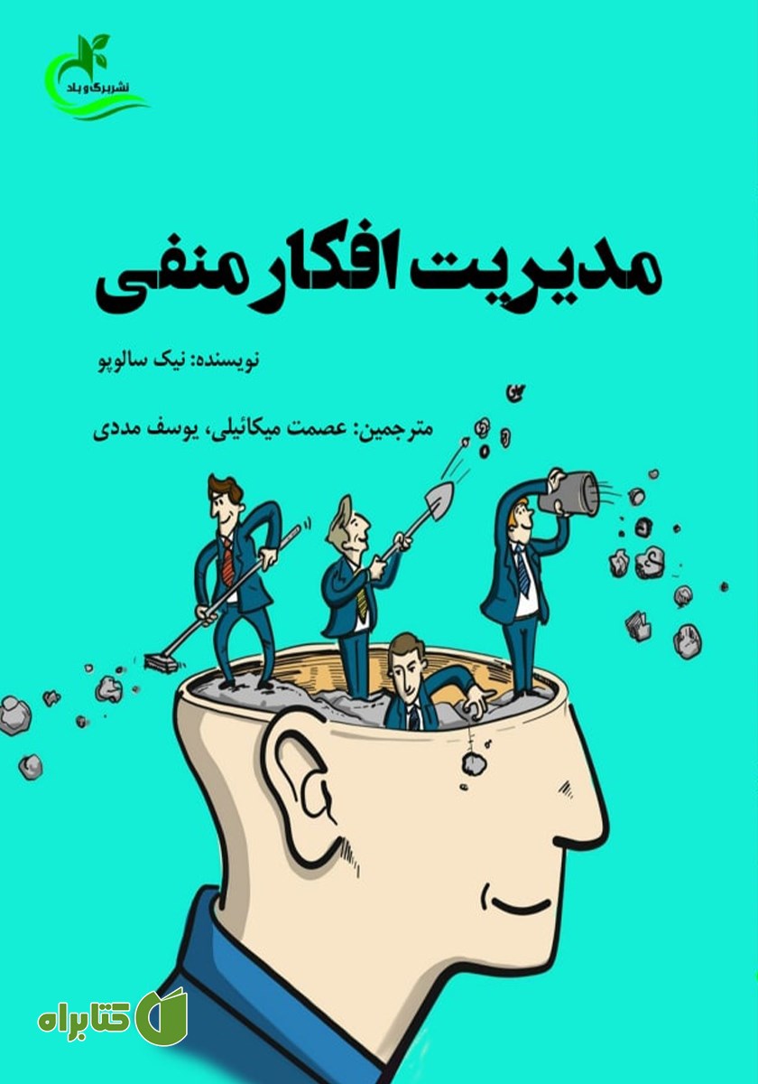 کتاب مدیریت افکار منفی