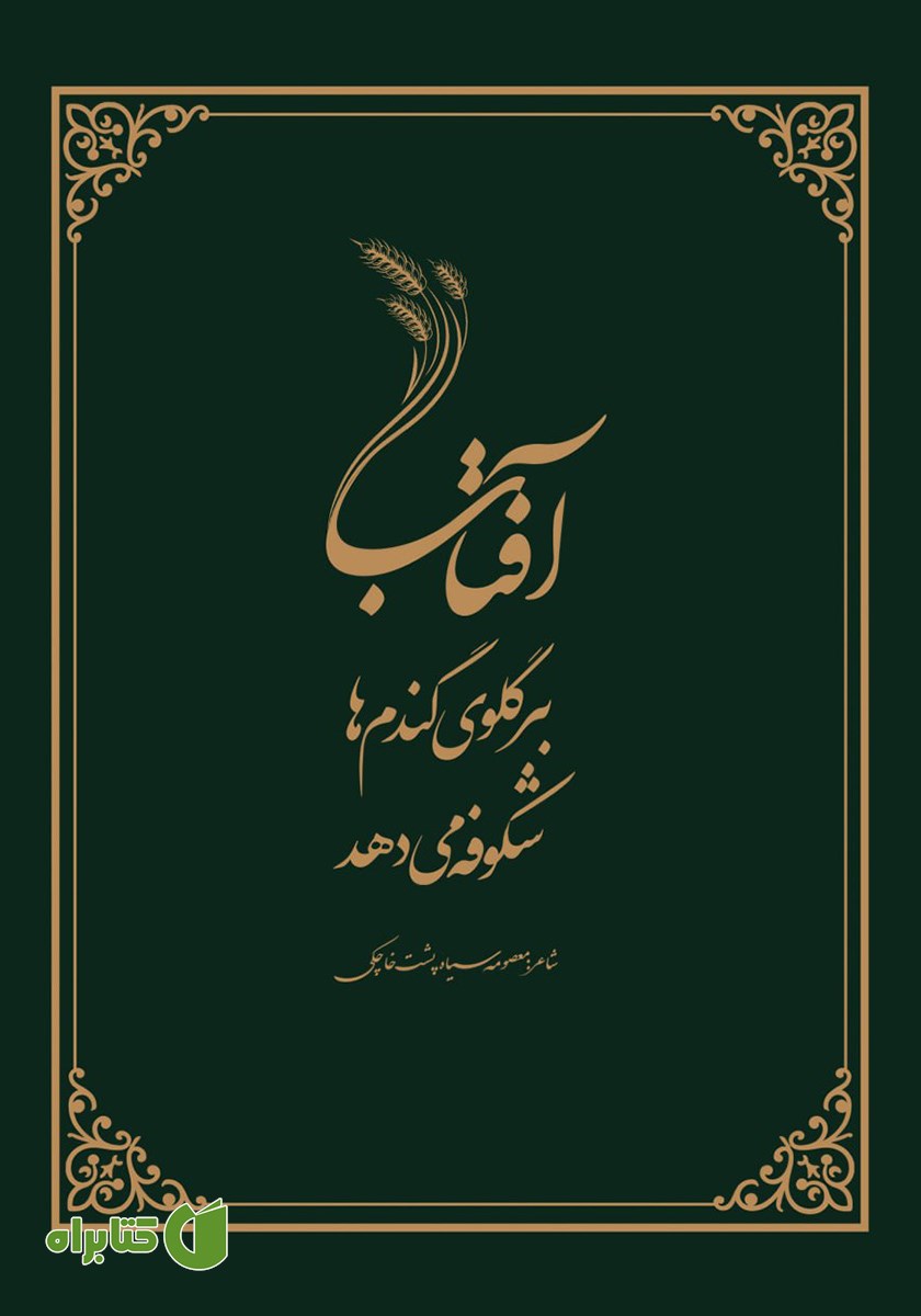 کتاب آفتاب بر گلوی گندم‌ها شکوفه می‌دهد