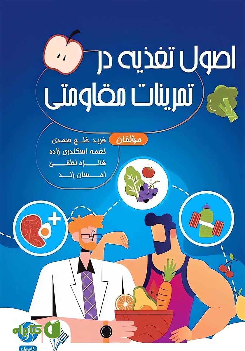 کتاب اصول تغذیه در تمرینات مقاومتی