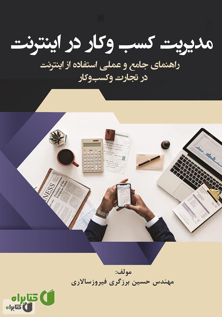 کتاب مدیریت کسب و کار در اینترنت
