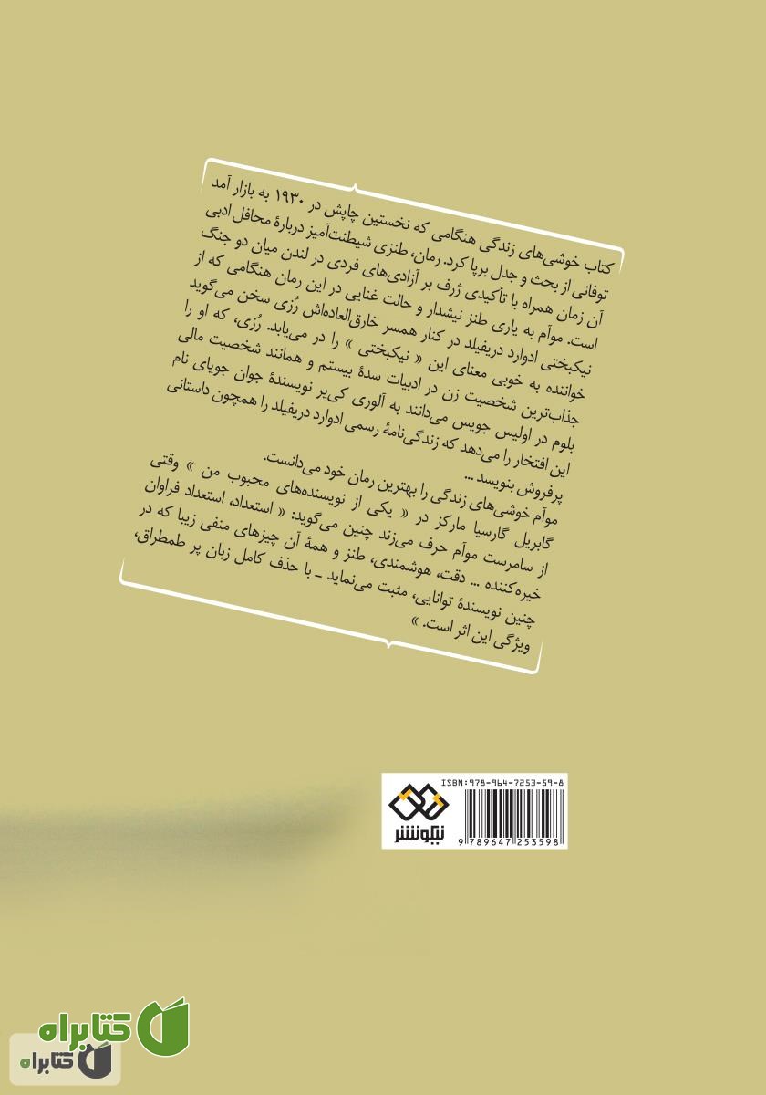 پشت جلد کتاب خوشی‌های زندگی