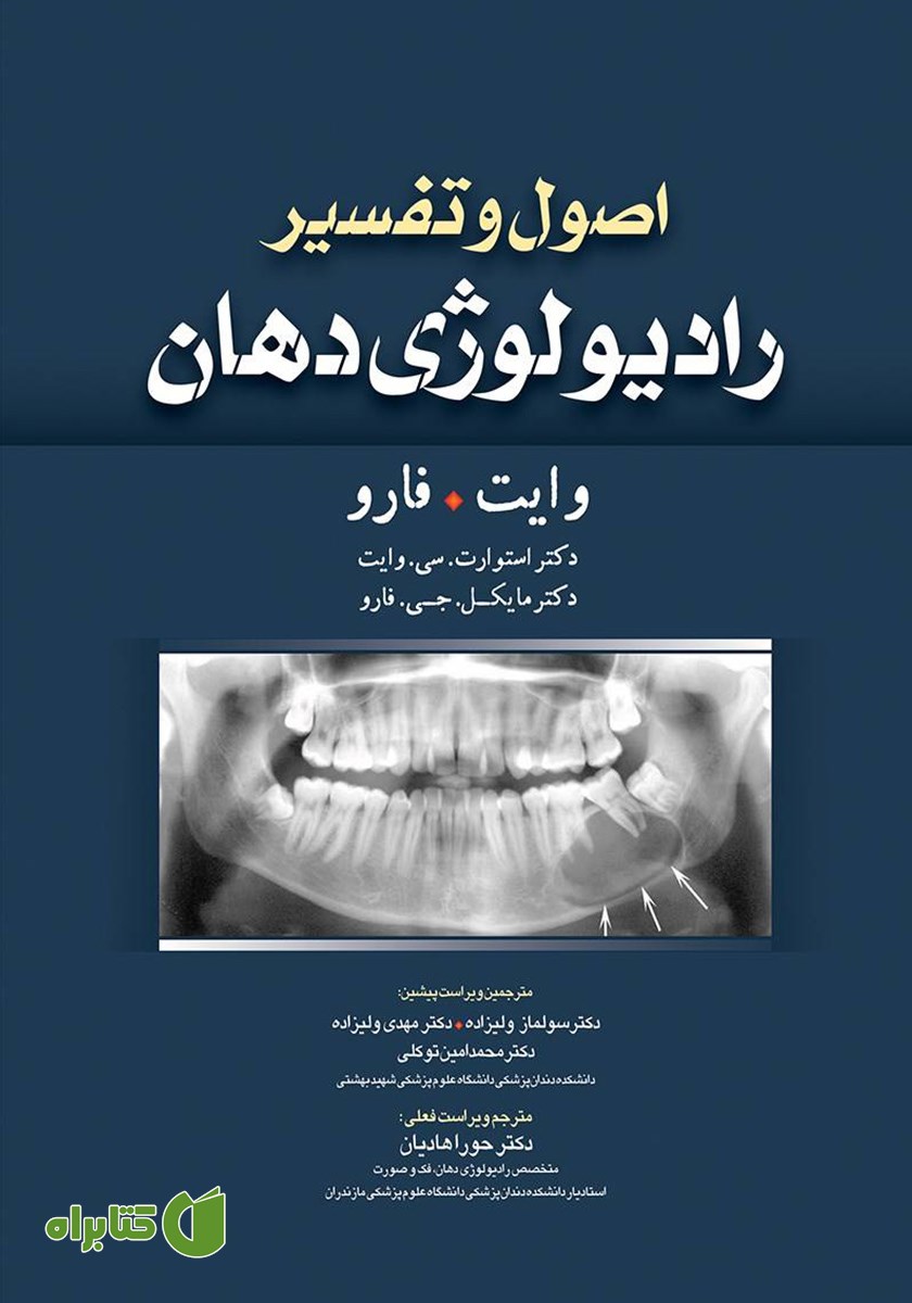 کتاب اصول و تفسیر رادیولوژی دهان وایت فارو