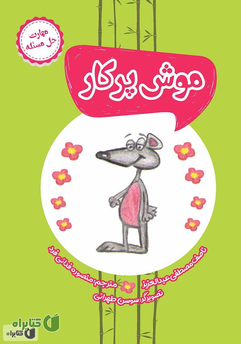 کتاب موش پرکار