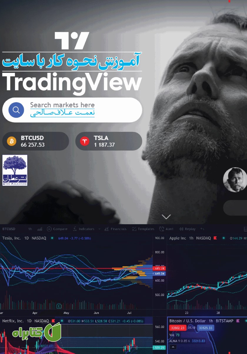 کتاب آموزش نحوه کار با سایت Trading View