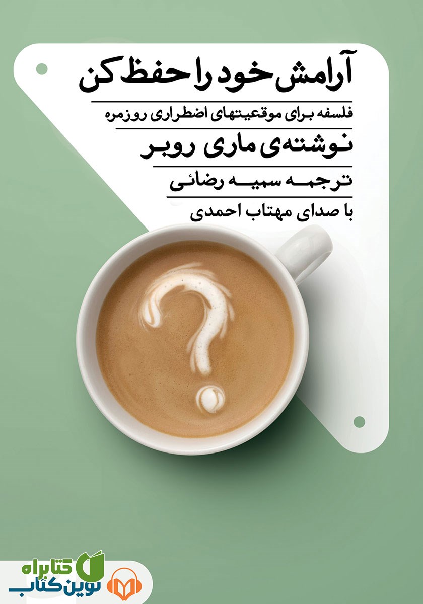 کتاب صوتی آرامش خود را حفظ کن