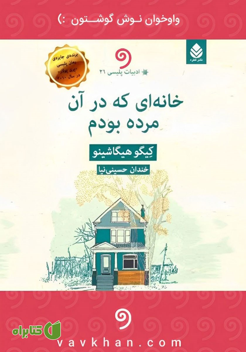 کتاب صوتی خانه‌ای که در آن مرده بودم