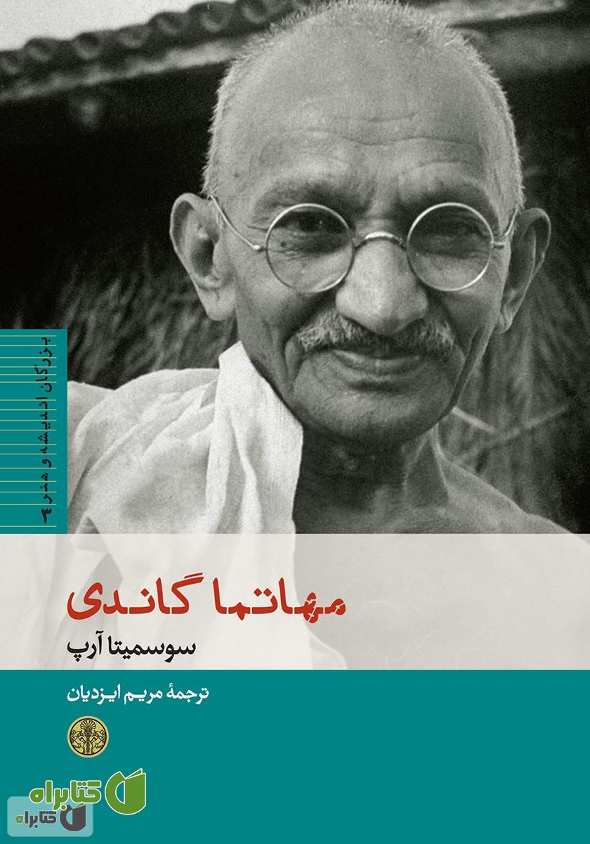 کتاب مهاتما گاندی