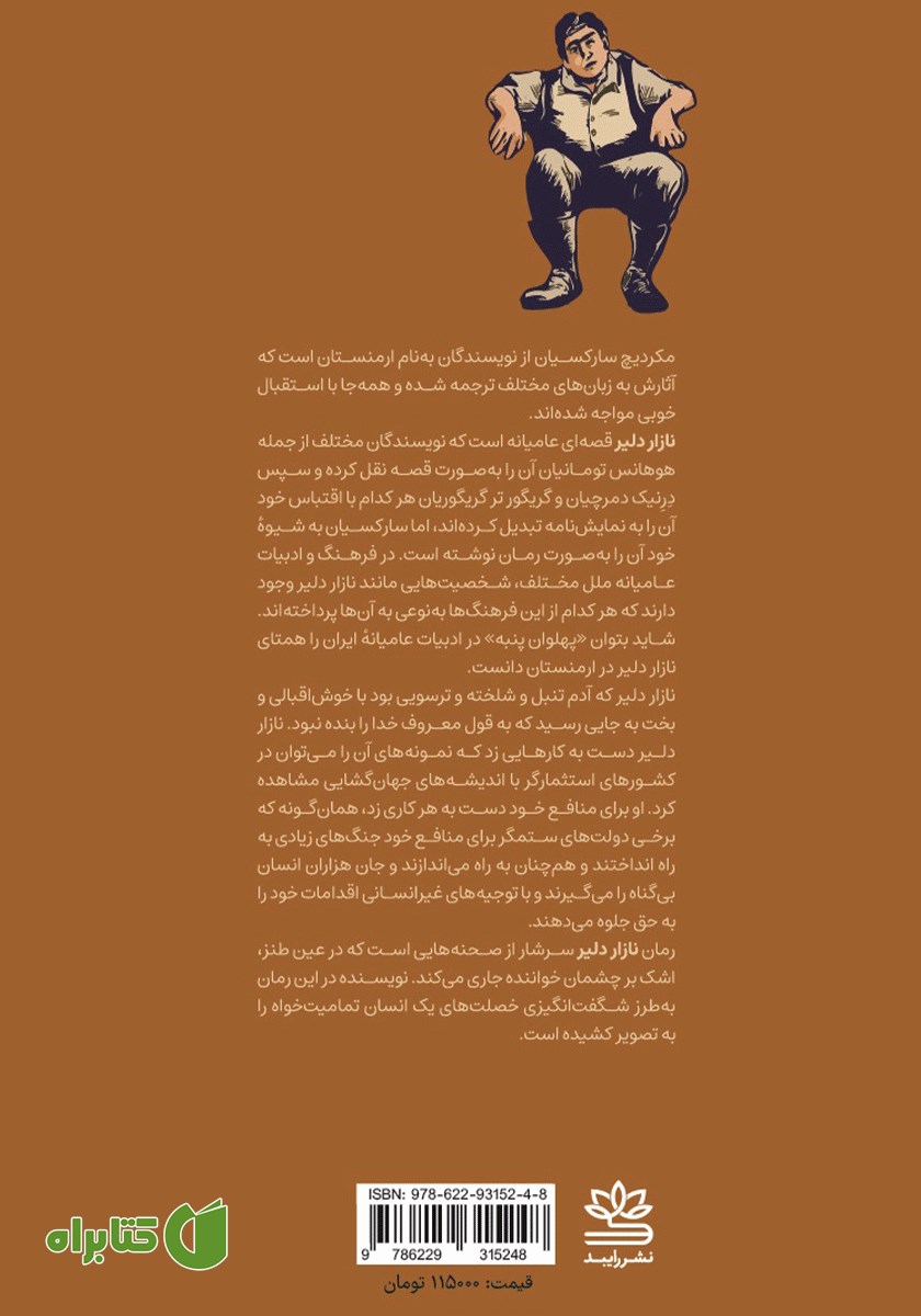 پشت جلد کتاب نازار دلیر
