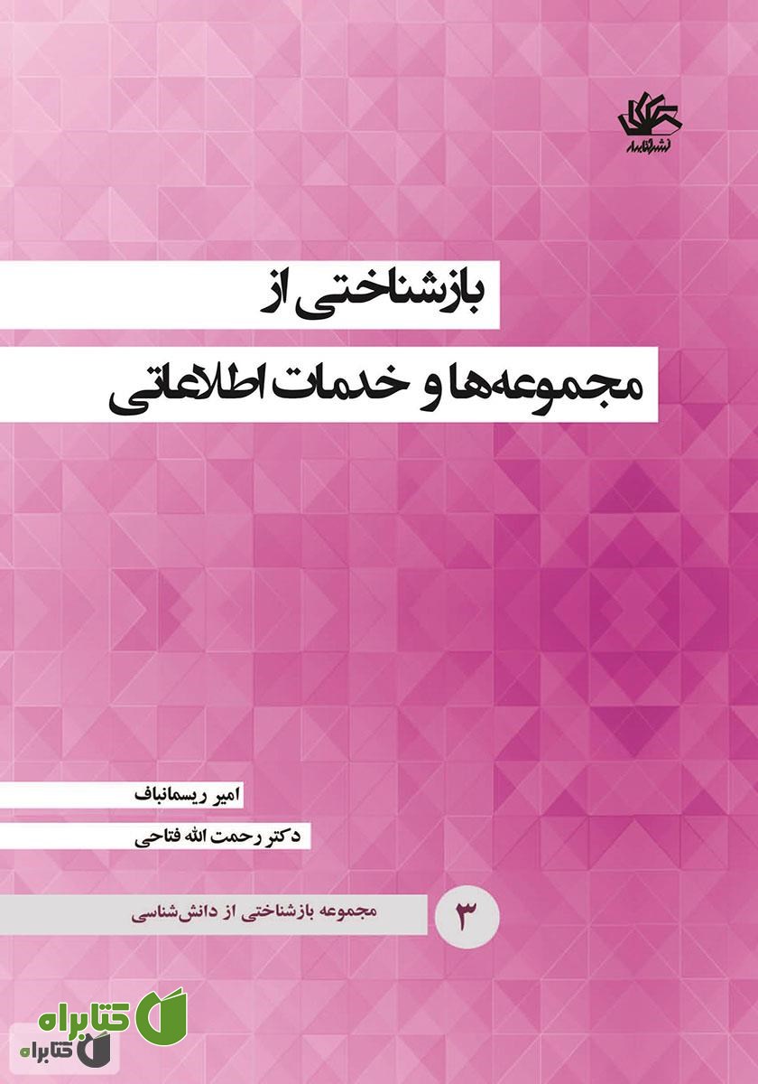 کتاب بازشناختی از مجموعه‌ها و خدمات اطلاعاتی