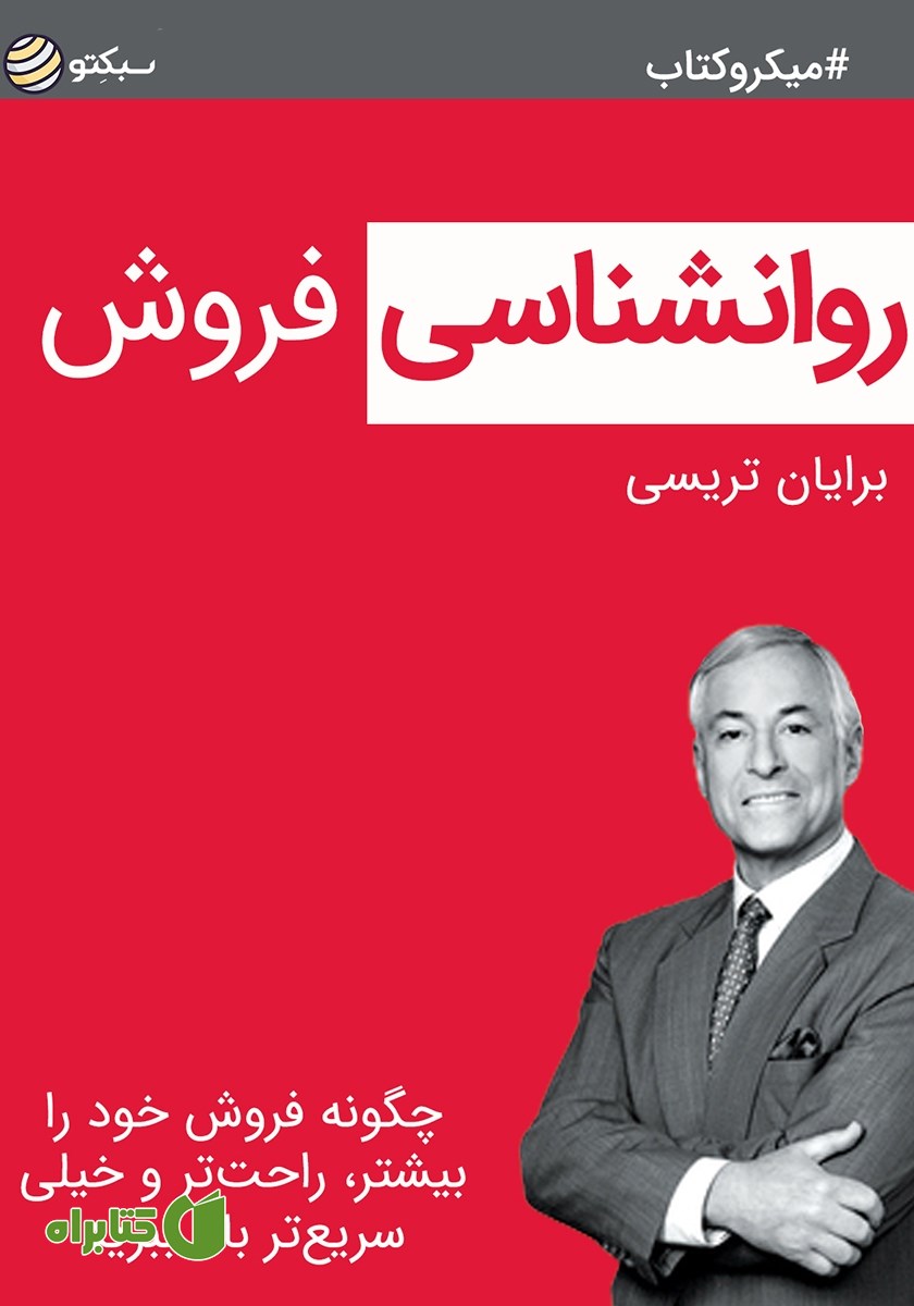 خلاصه کتاب صوتی روانشناسی فروش