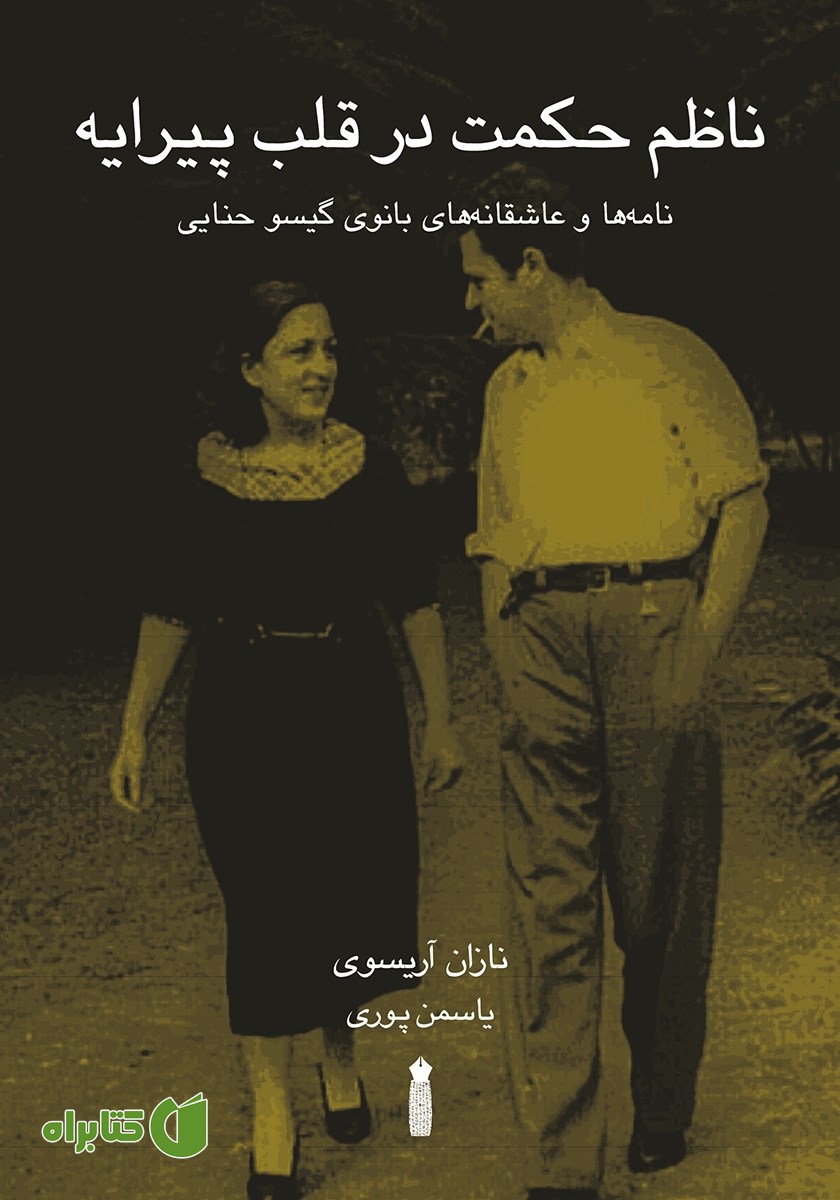 کتاب ناظم حکمت در قلب پیرایه