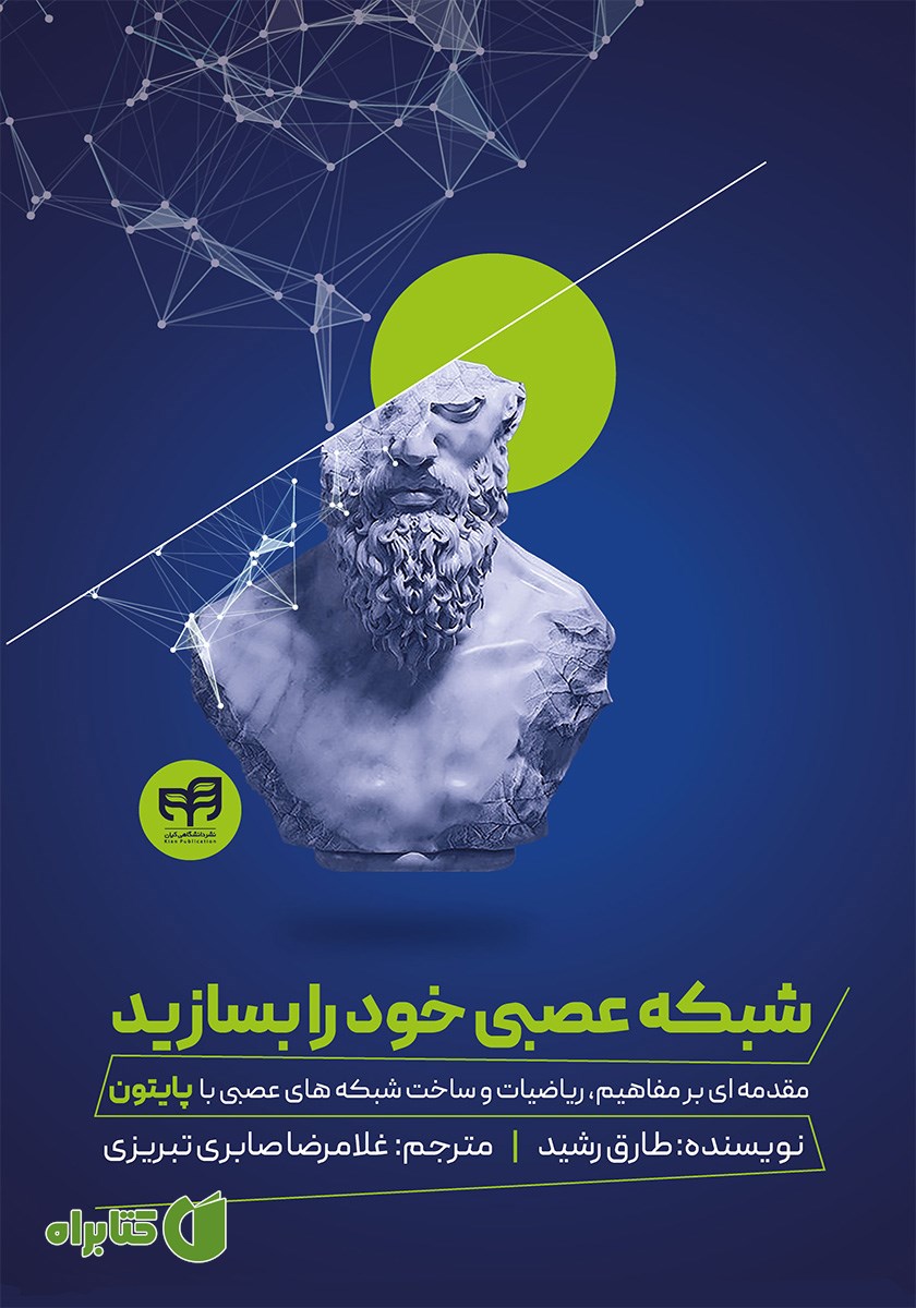 کتاب شبکه عصبی خود را بسازید
