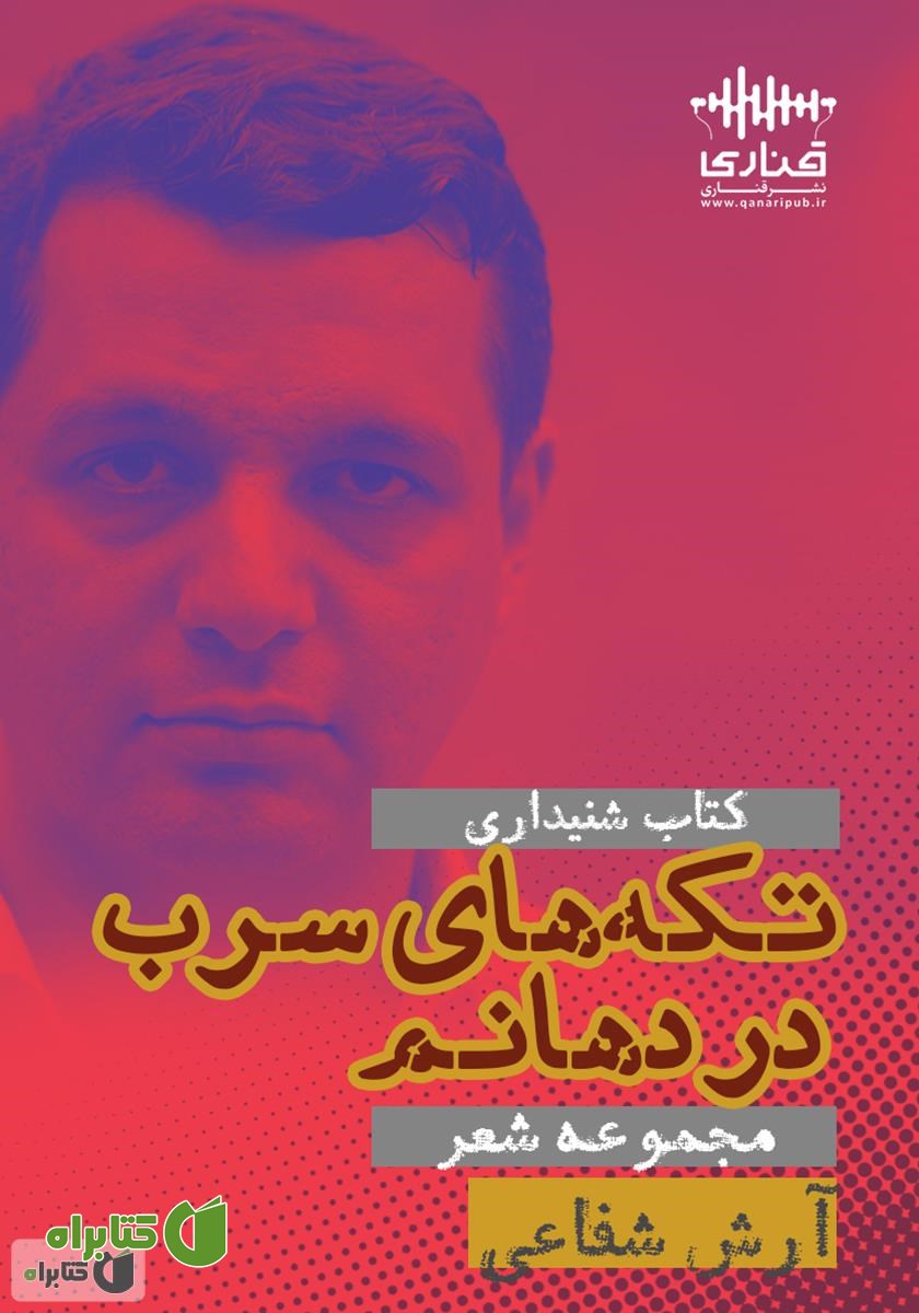 کتاب صوتی تکه‌های سرب در دهانم