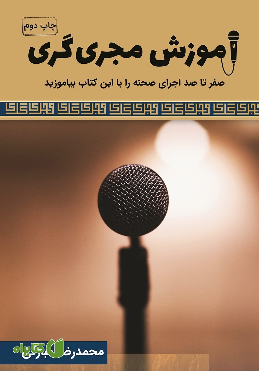 کتاب آموزش مجری‌گری