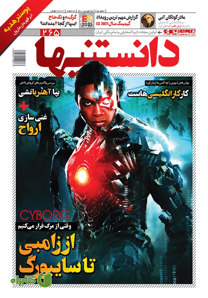دو هفته نامه همشهری دانستنی‌ها - شماره 265