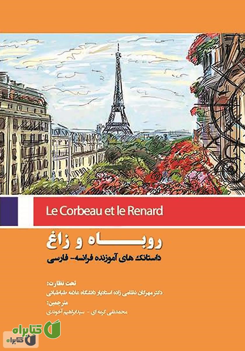 کتاب روباه و زاغ