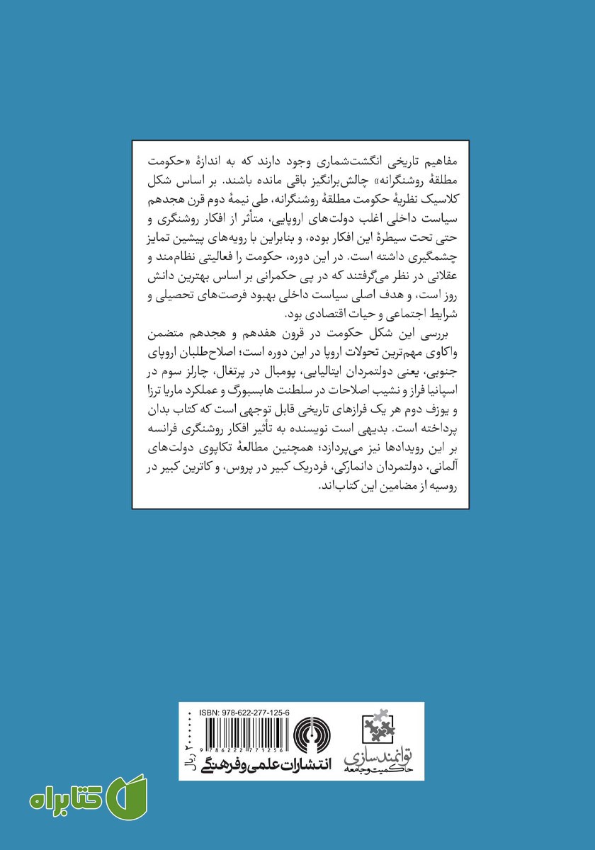پشت جلد کتاب حکومت مطلقه روشنگرانه