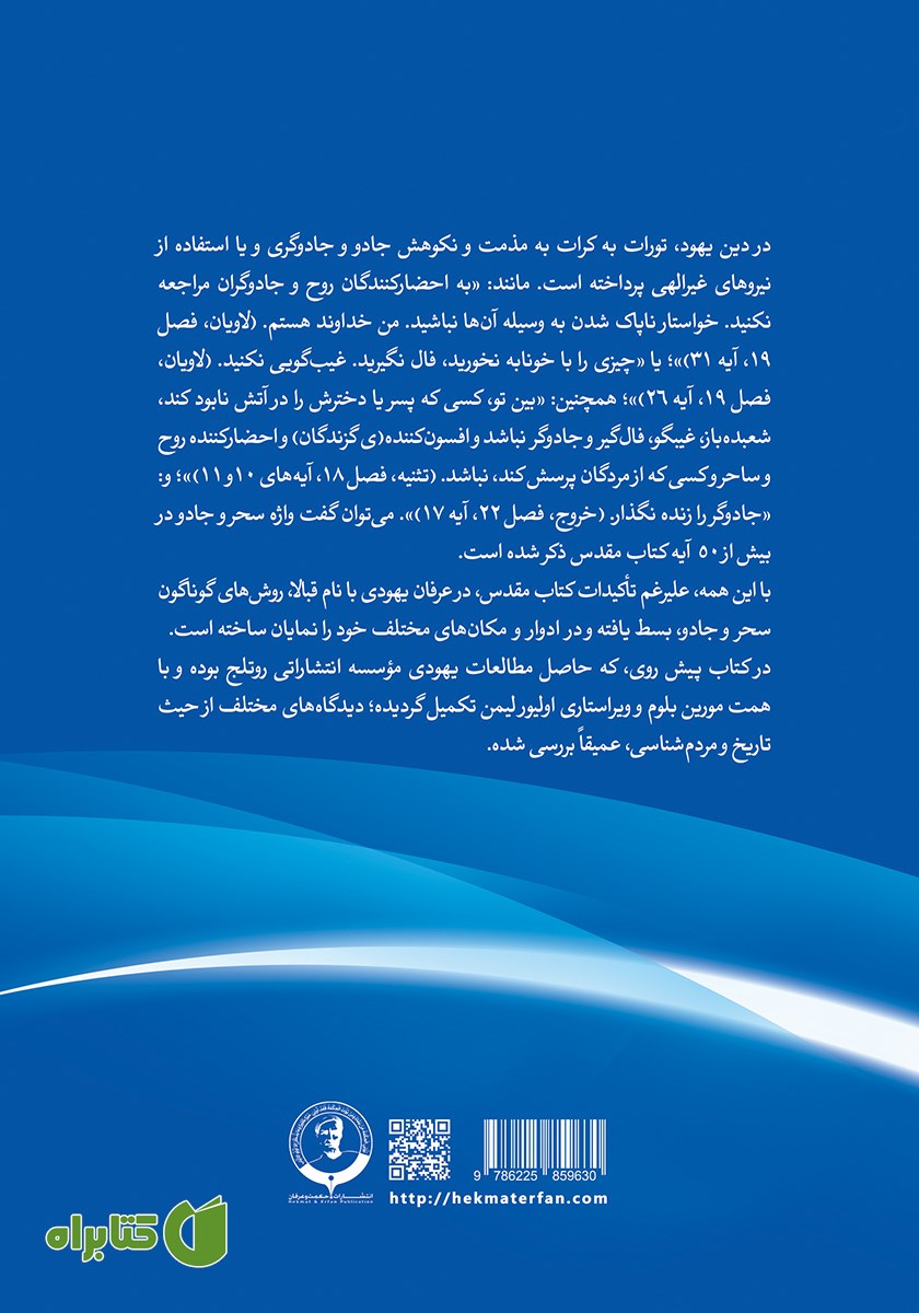 پشت جلد کتاب عرفان و جادوی یهود