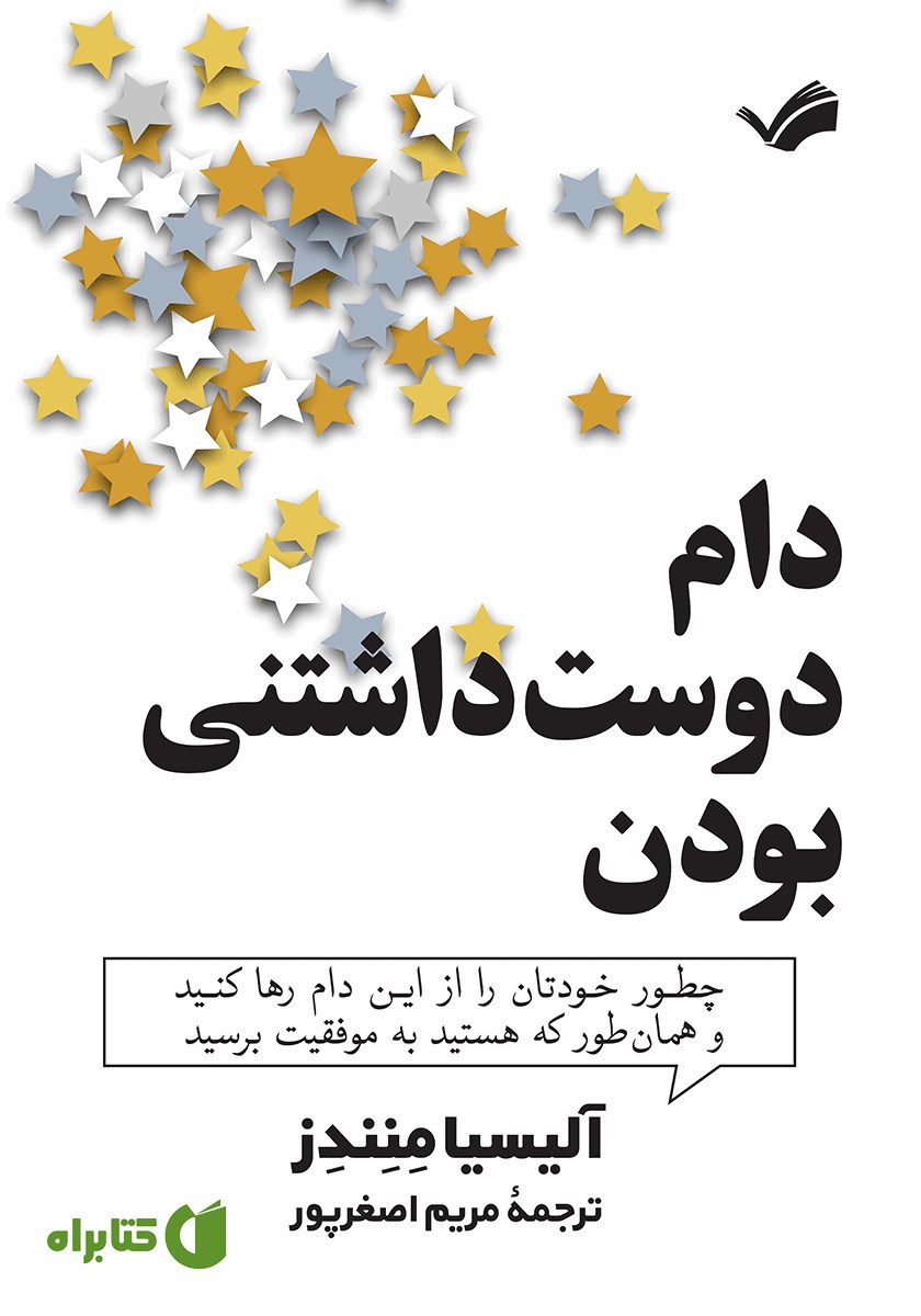 کتاب دام دوست داشتنی بودن