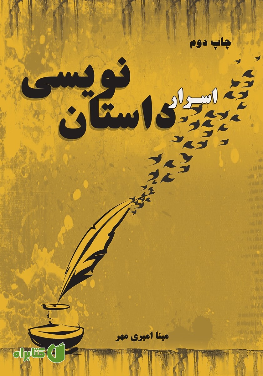 کتاب اسرار داستان نویسی