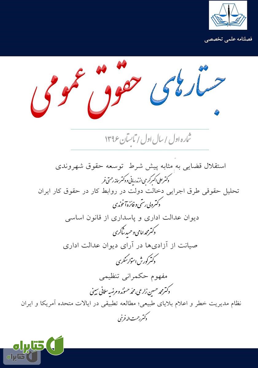 فصلنامه جستارهای حقوق عمومی - شماره اول