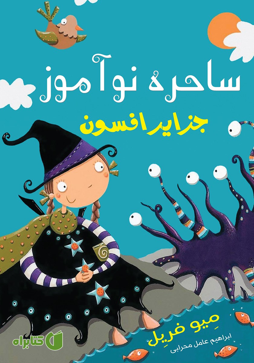 کتاب جزایر افسون