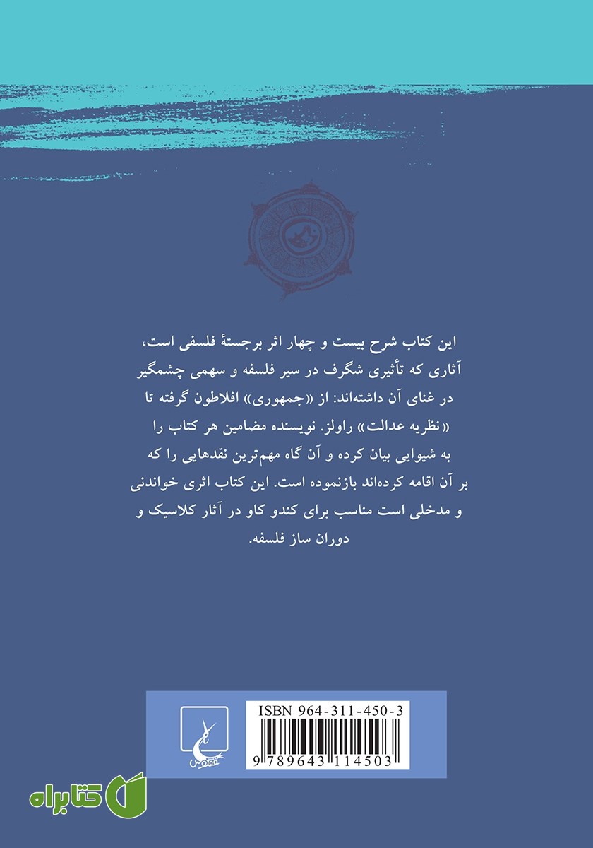 پشت جلد کتاب آثار کلاسیک فلسفه