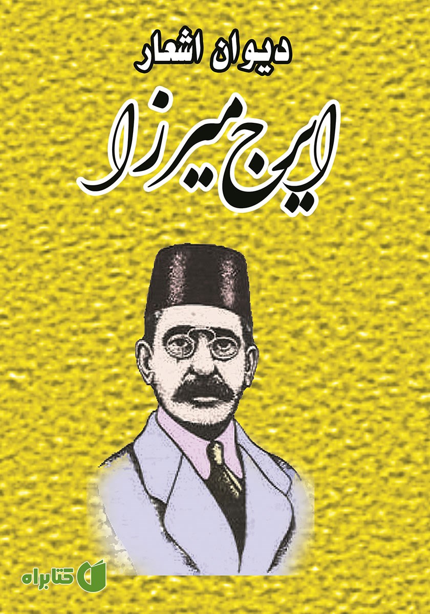 کتاب دیوان اشعار ایرج میرزا
