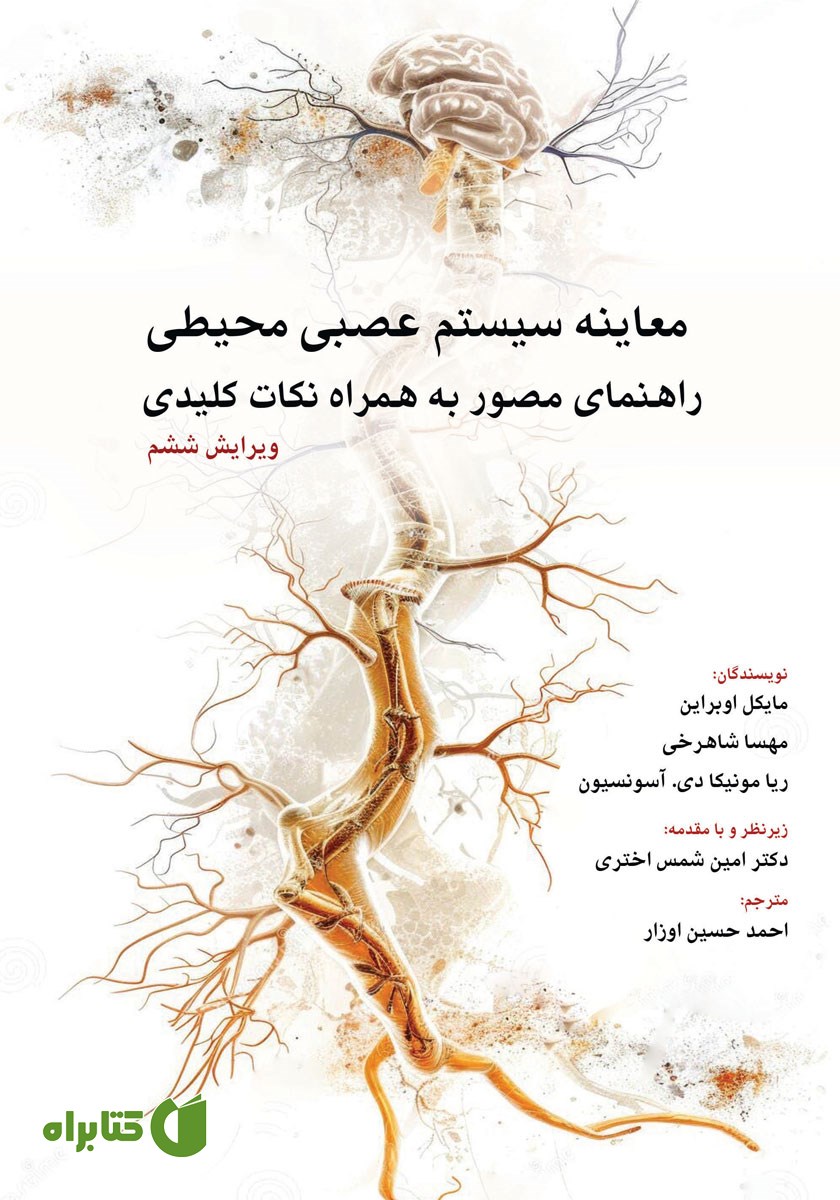 کتاب معاینه سیستم عصبی محیطی (ویرایش ششم 2023)
