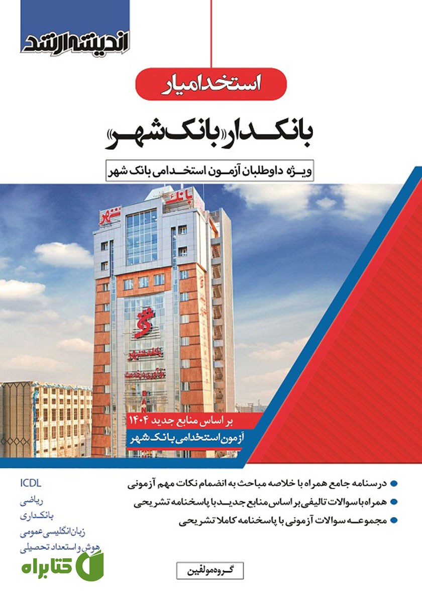 کتاب استخدام یار بانکدار (بانک شهر)