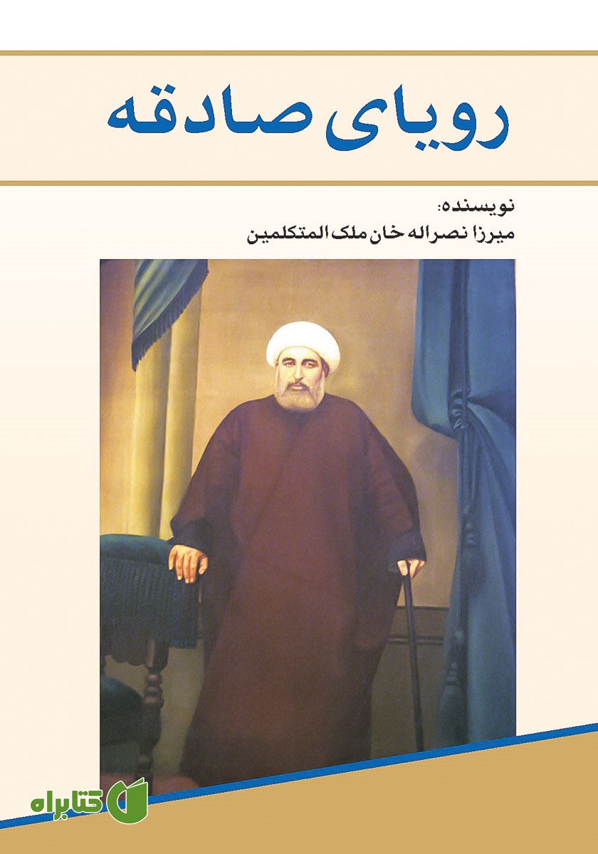 کتاب رویای صادقه