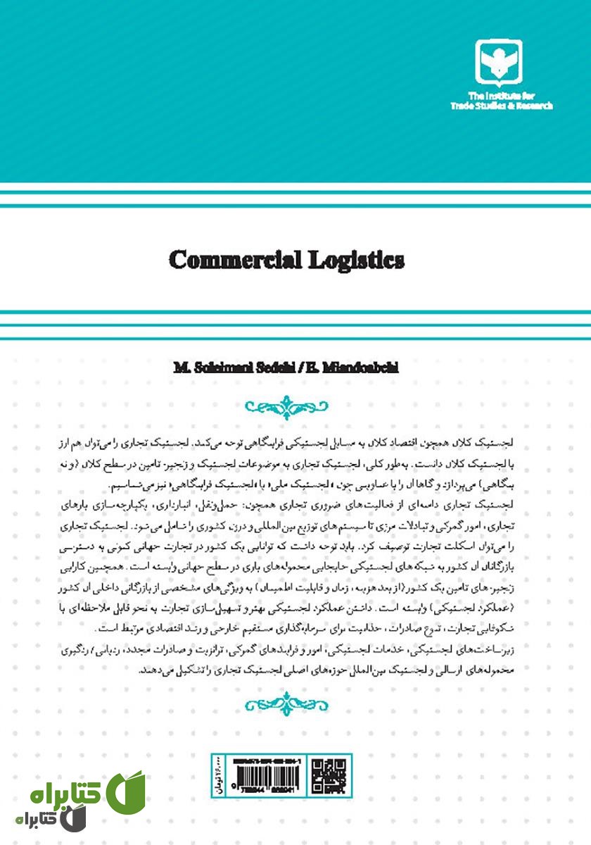 پشت جلد کتاب لجستیک تجاری