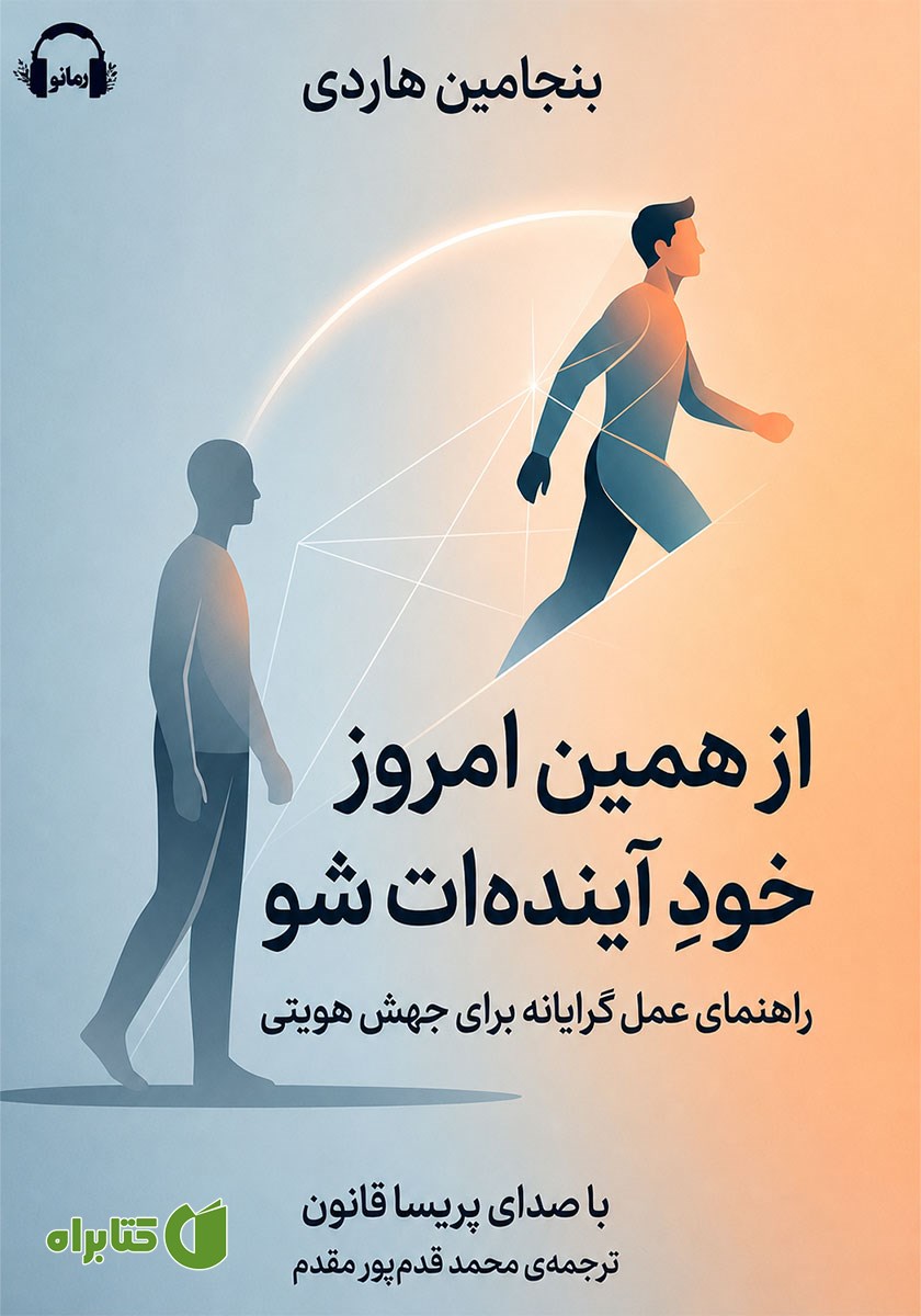 کتاب صوتی از همین امروز، خود آینده‌ات شو