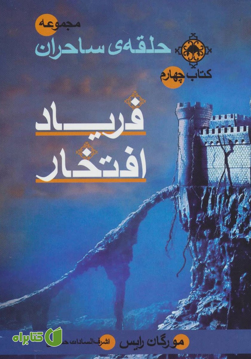 کتاب حلقه ساحران - جلد چهارم: فریاد افتخار