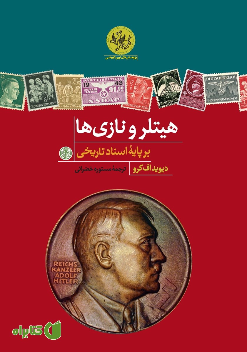 کتاب هیتلر و نازی‌ها: بر پایه اسناد تاریخی