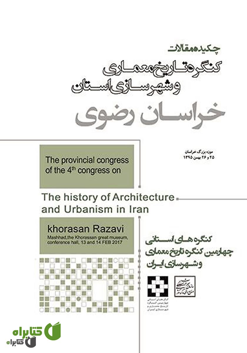 کتاب چکیده مقالات چهارمین کنگره تاریخ معماری و شهرسازی ایران