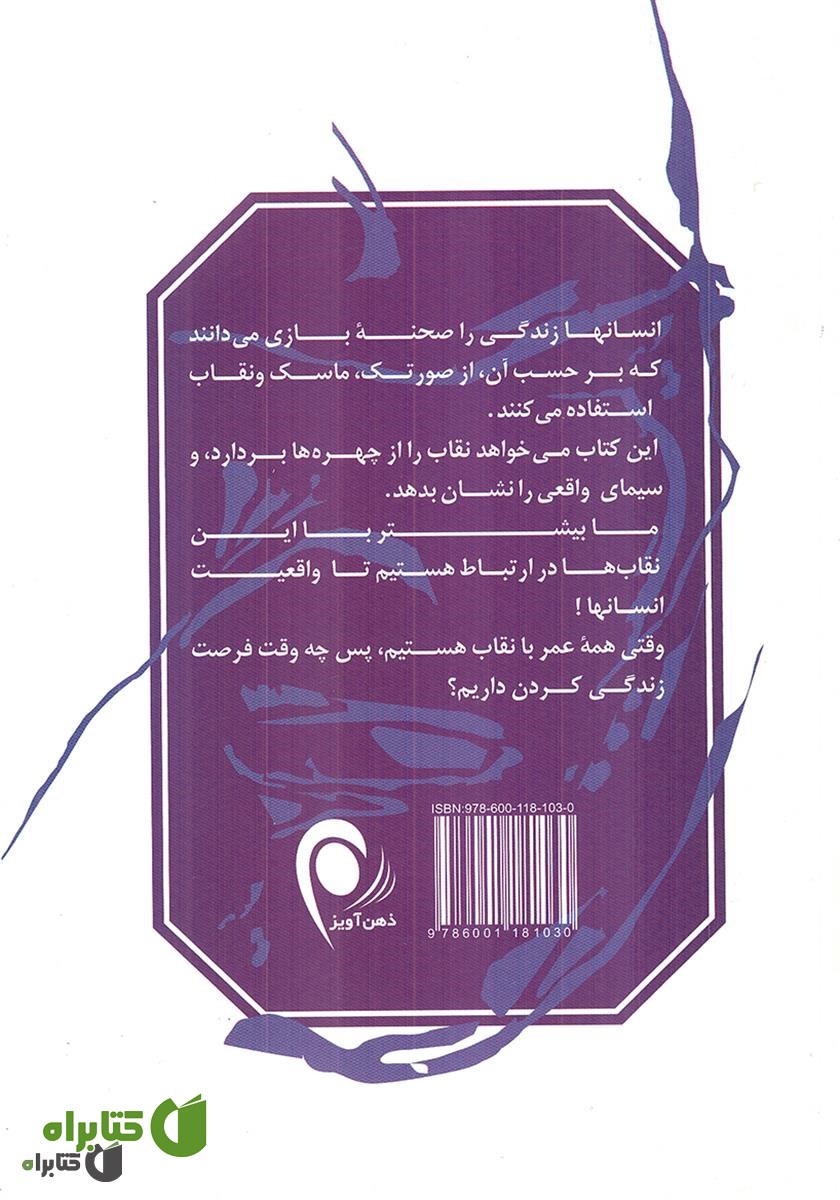 پشت جلد کتاب پشت نقاب‌ها چه مى‌گذرد؟
