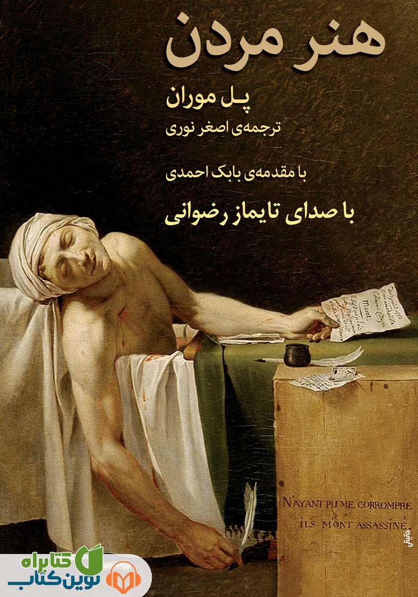 کتاب صوتی هنر مردن