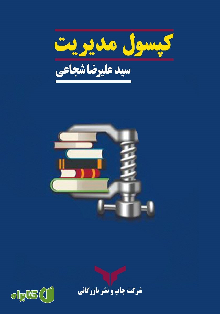 کتاب کپسول مدیریت