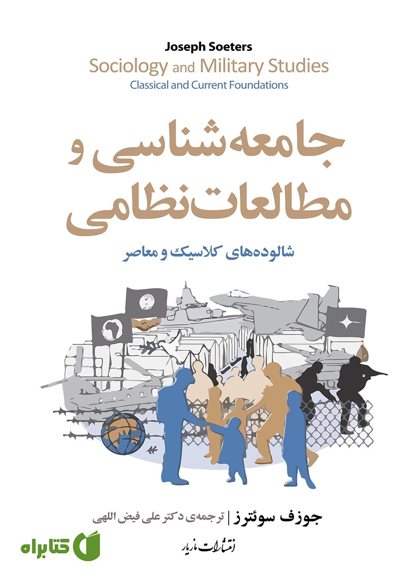 کتاب جامعه شناسی و مطالعات نظامی