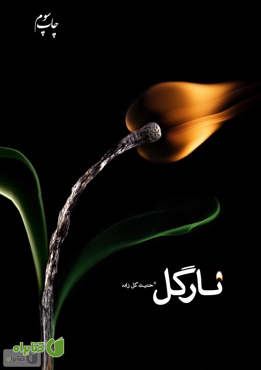 رمان نارگل