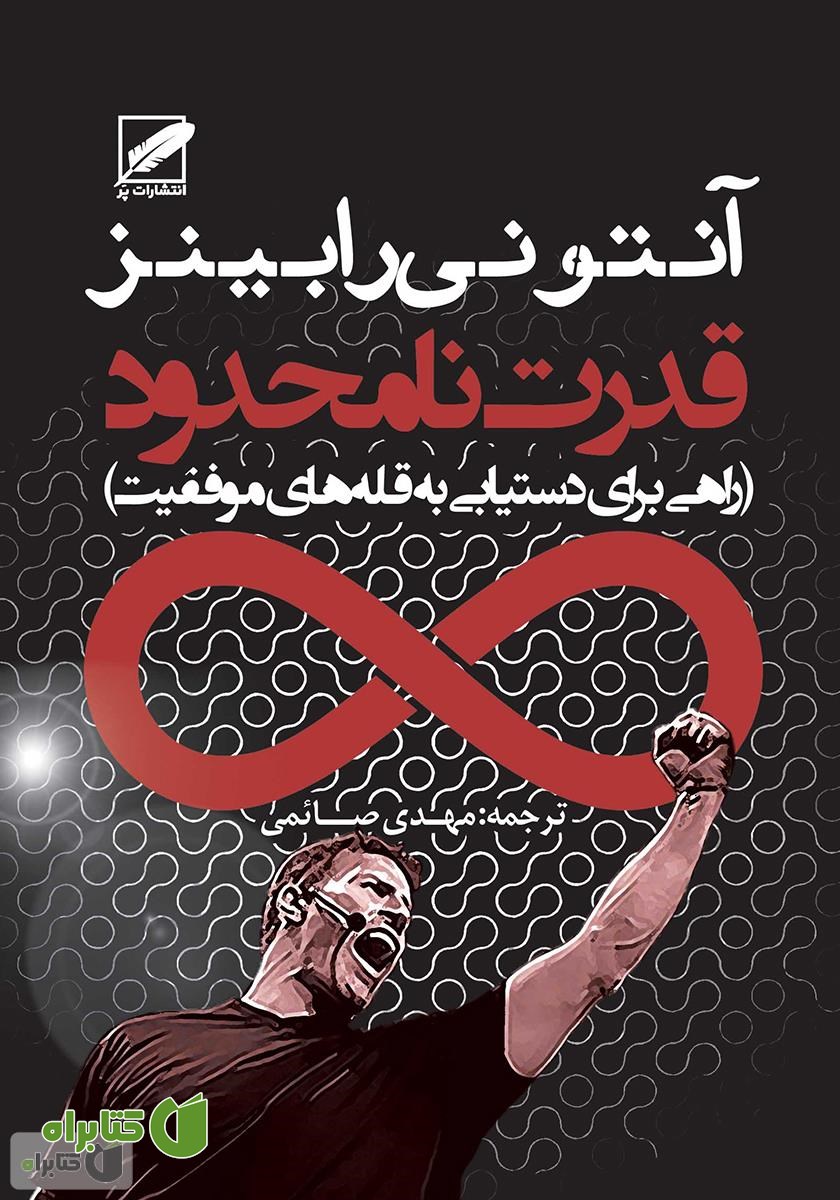 کتاب قدرت نامحدود (راهی برای دستیابی به قله‌های موفقیت)
