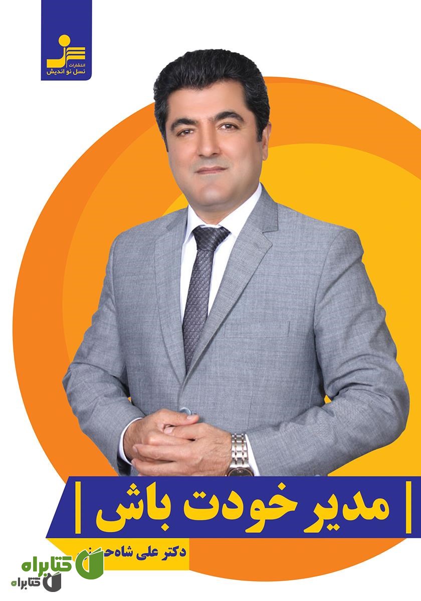 کتاب مدیر خودت باش
