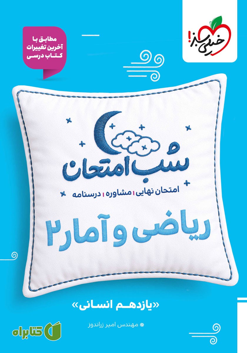کتاب شب امتحان ریاضی و آمار 2 - یازدهم انسانی