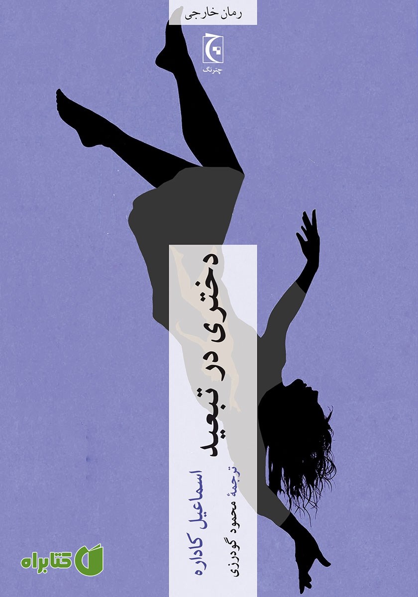کتاب دختری در تبعید