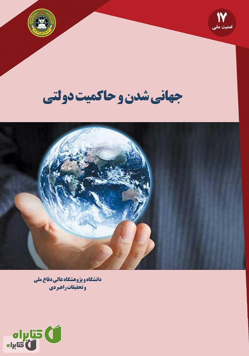 کتاب جهانی شدن و حاکمیت دولتی